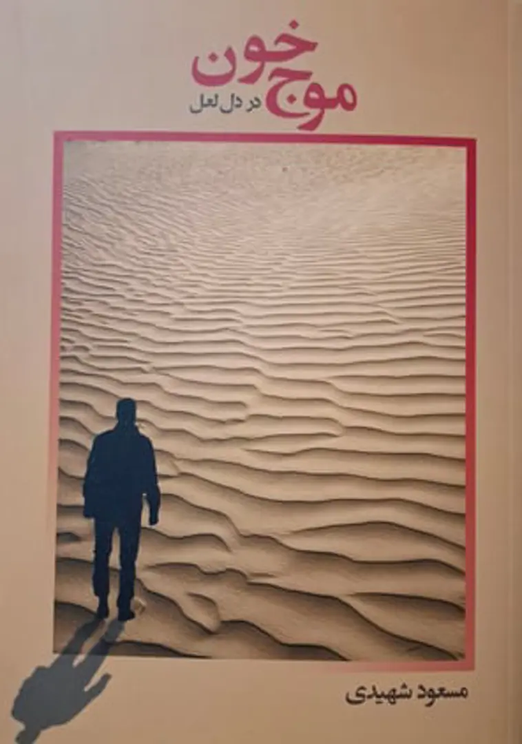 Mawj-i khūn dar dil-i la‘l